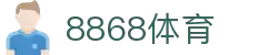 8868官方网站体育-8868体育进入入口